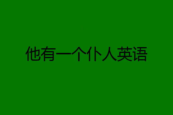 他有一个仆人英语