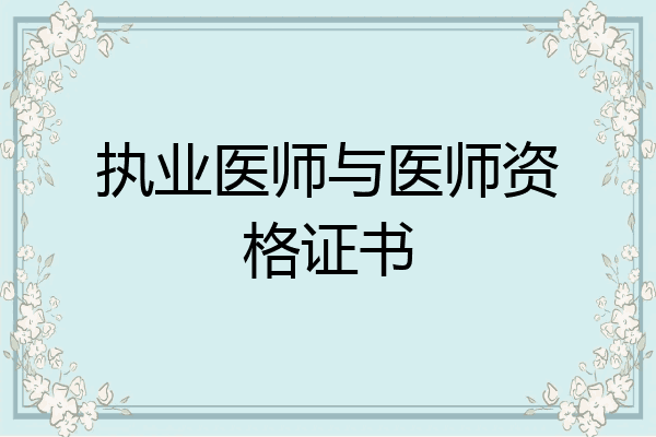 执业医师与医师资格证书