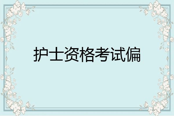 护士资格考试偏