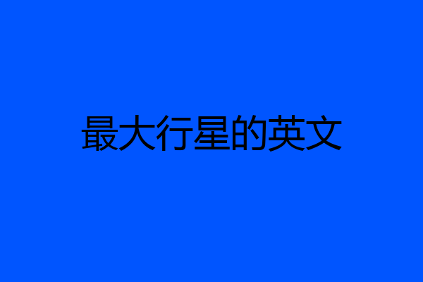 最大行星的英文