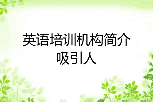 英语培训机构简介吸引人