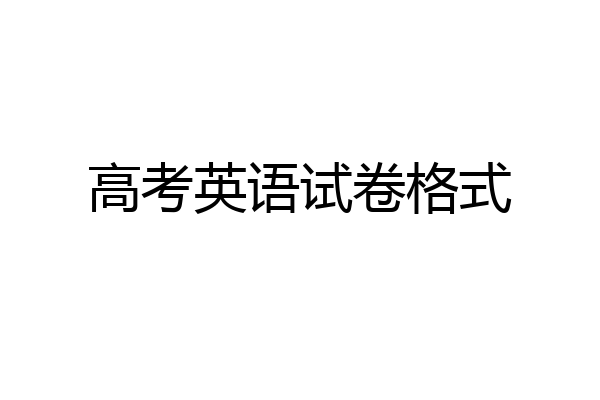 高考英语试卷格式