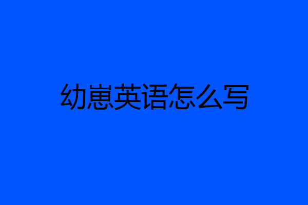 幼崽英语怎么写