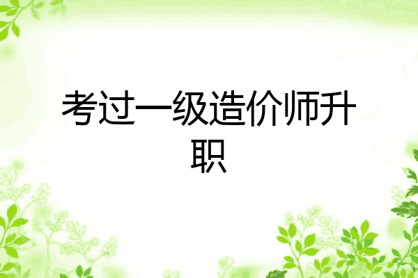 考过一级造价师升职