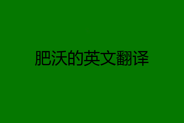 肥沃的英文翻译