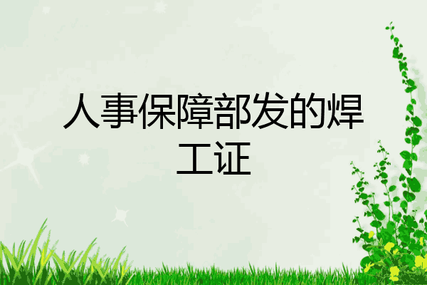 人事保障部发的焊工证