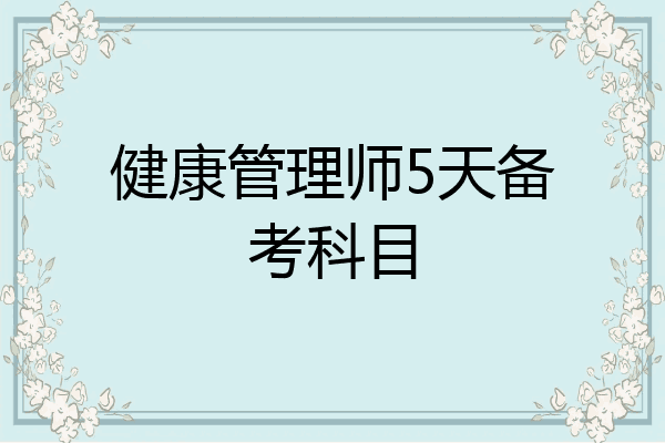 健康管理师5天备考科目