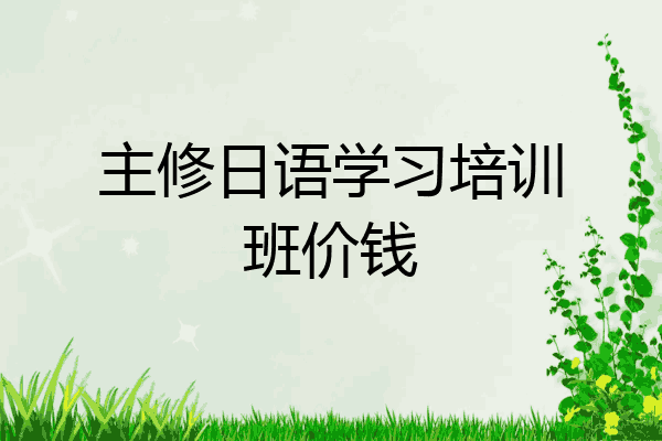 主修日语学习培训班价钱