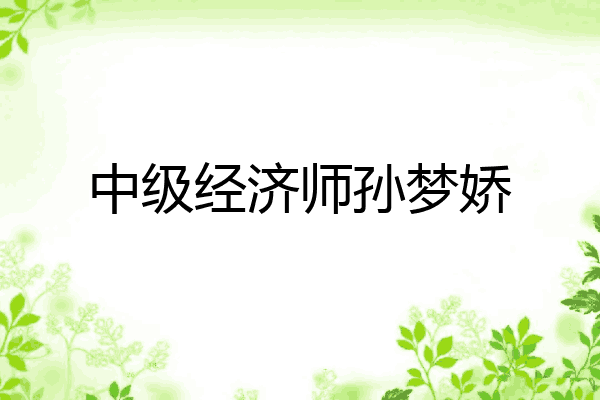 中级经济师孙梦娇