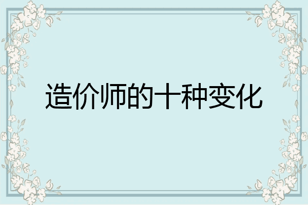 造价师的十种变化
