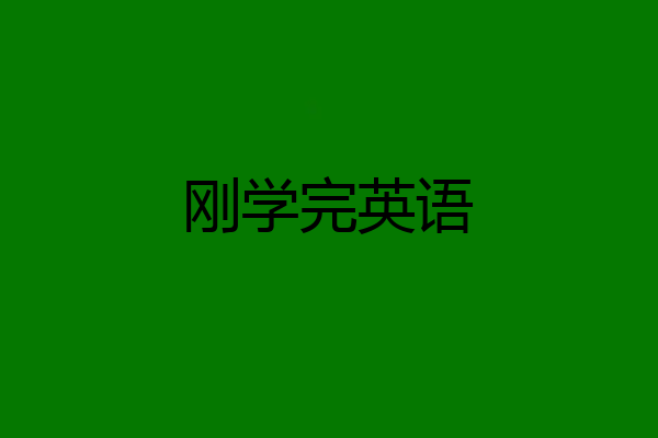 刚学完英语