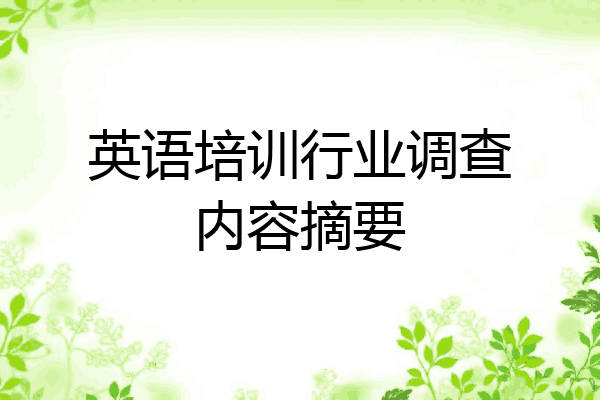 英语培训行业调查内容摘要