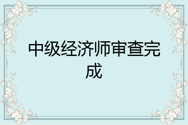 中级经济师审查完成