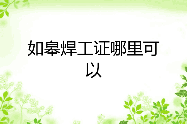 如皋焊工证哪里可以