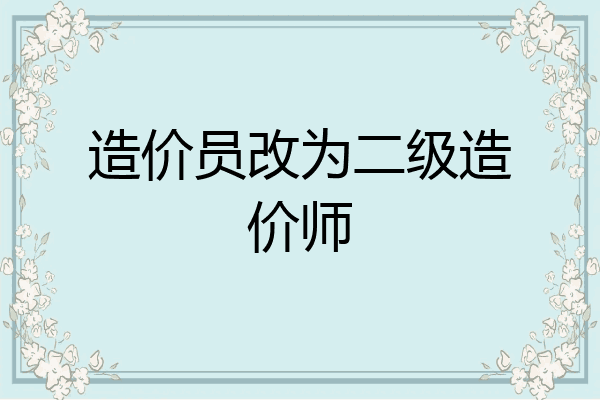 造价员改为二级造价师