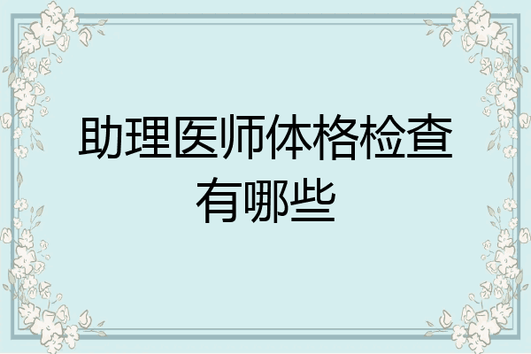助理医师体格检查有哪些