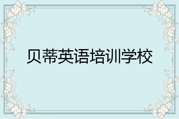 贝蒂英语培训学校