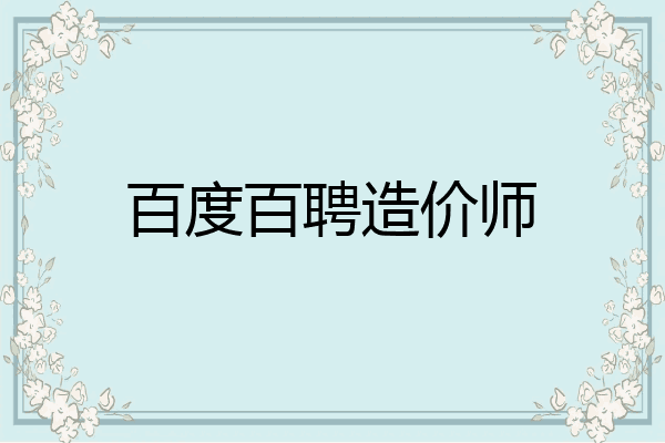 百度百聘造价师