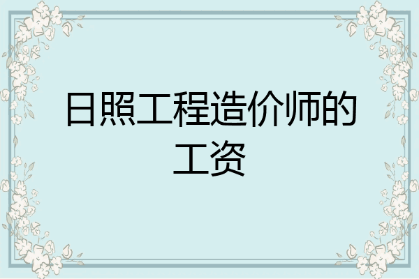 日照工程造价师的工资