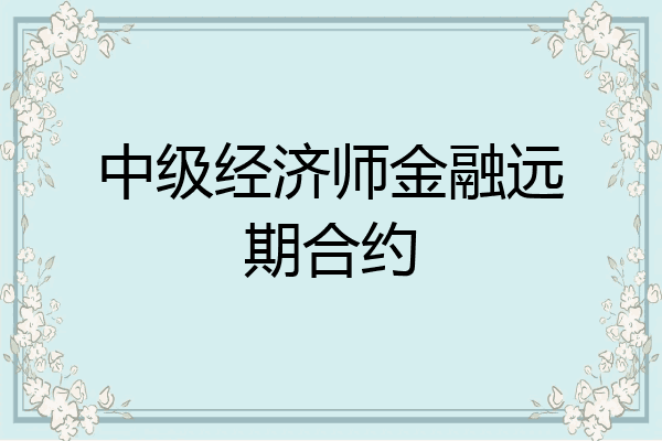 中级经济师金融远期合约