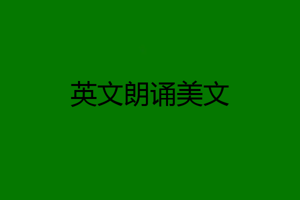 英文朗诵美文