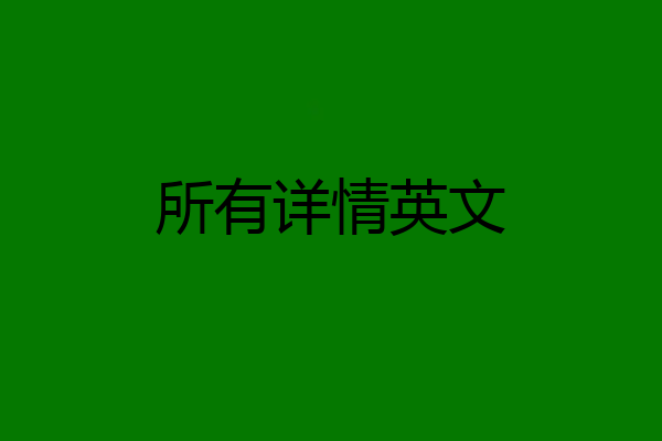 所有详情英文