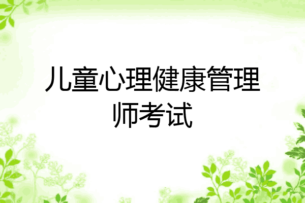 儿童心理健康管理师考试