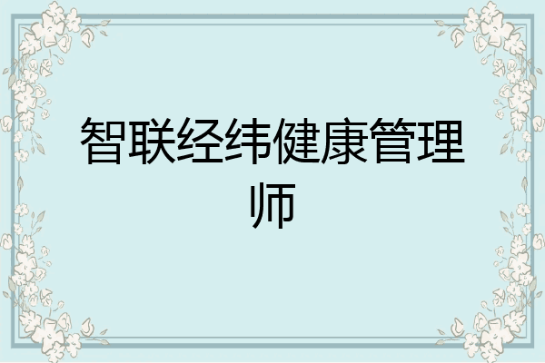 智联经纬健康管理师
