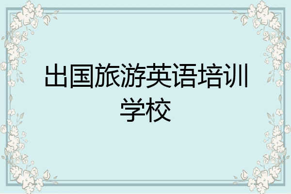 出国旅游英语培训学校