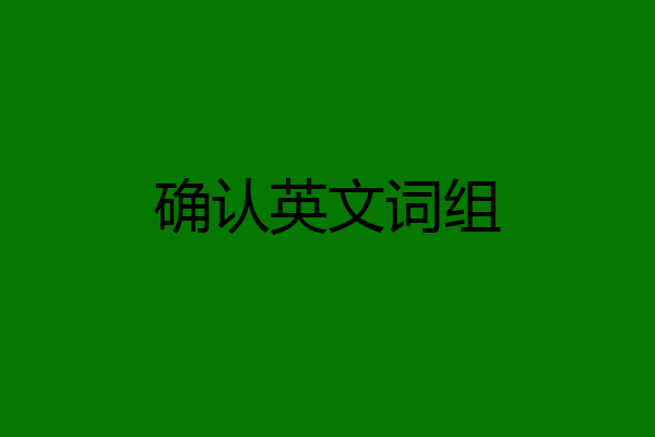 确认英文词组