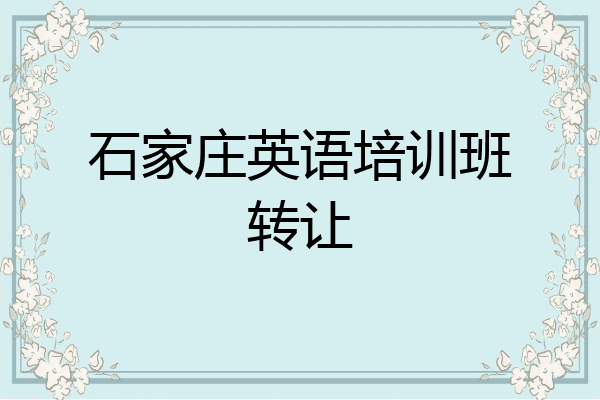 石家庄英语培训班转让