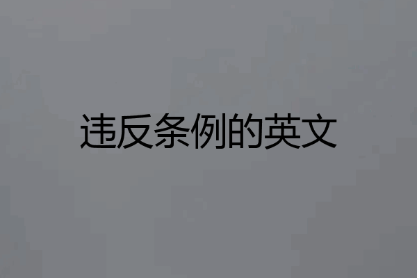 违反条例的英文