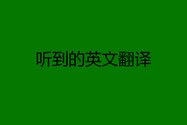 听到的英文翻译