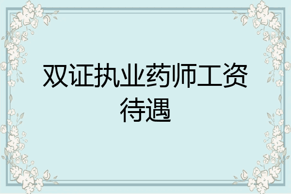 双证执业药师工资待遇