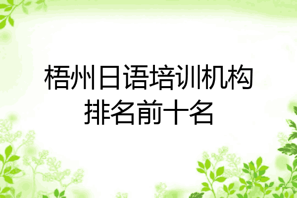 梧州日语培训机构排名前十名