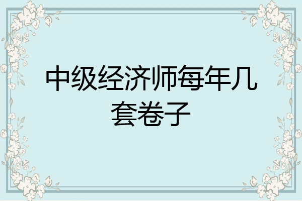 中级经济师每年几套卷子