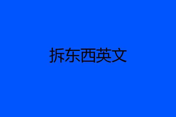 拆东西英文