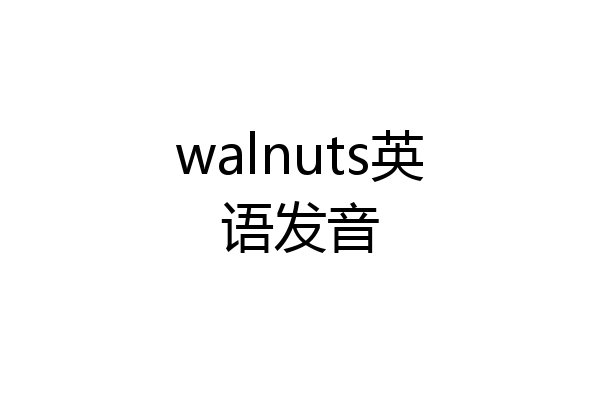 walnuts英语发音