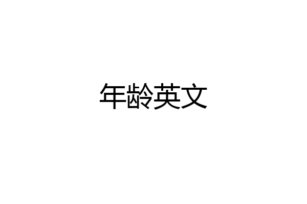年龄英文