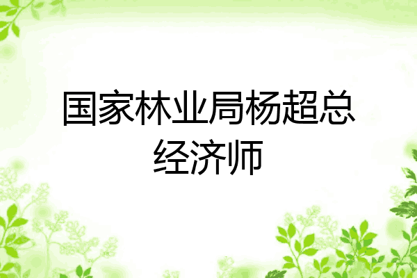 国家林业局杨超总经济师