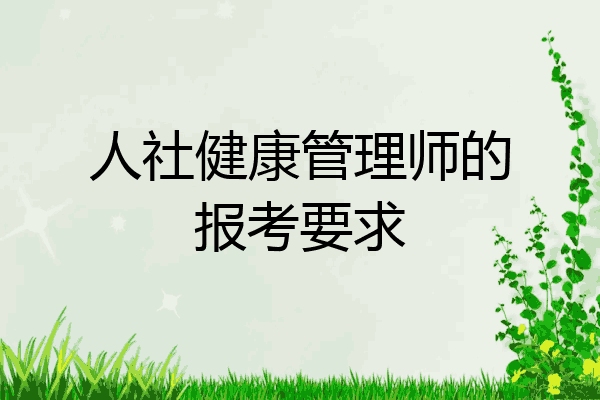 人社健康管理师的报考要求