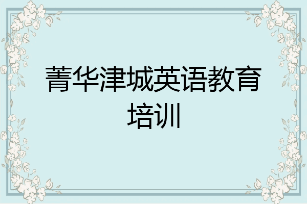 菁华津城英语教育培训