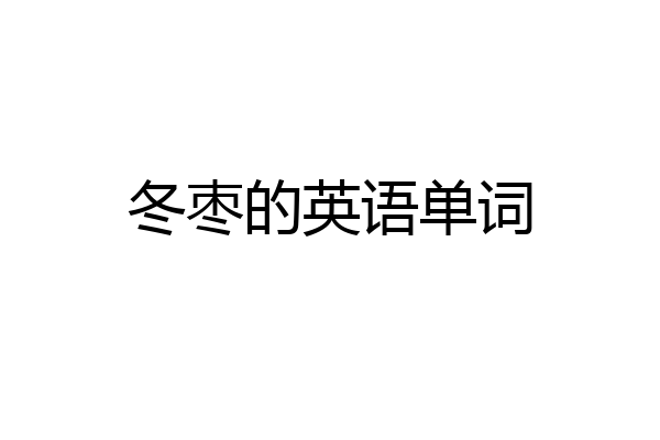 冬枣的英语单词