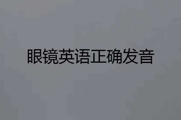 眼镜英语正确发音