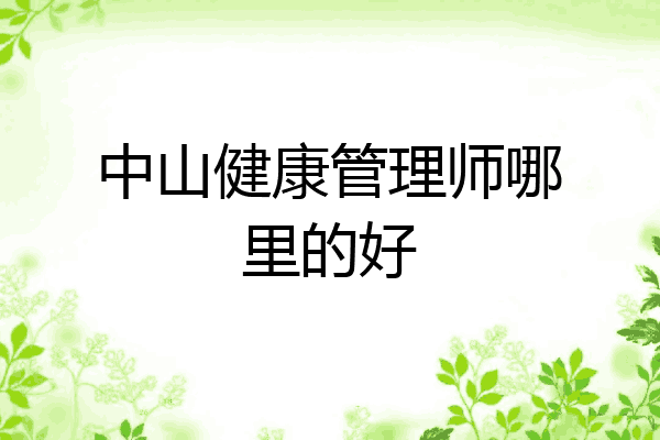 中山健康管理师哪里的好