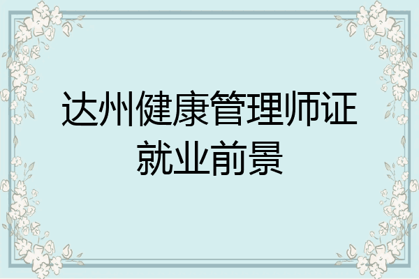 达州健康管理师证就业前景