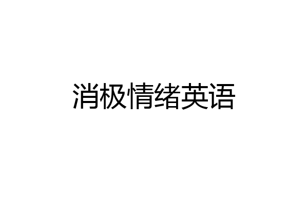 消极情绪英语