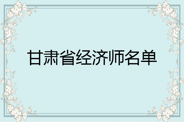 甘肃省经济师名单