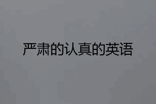 严肃的认真的英语