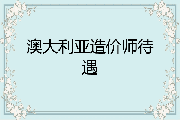 澳大利亚造价师待遇
